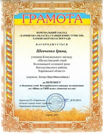 Шевченко Ірина